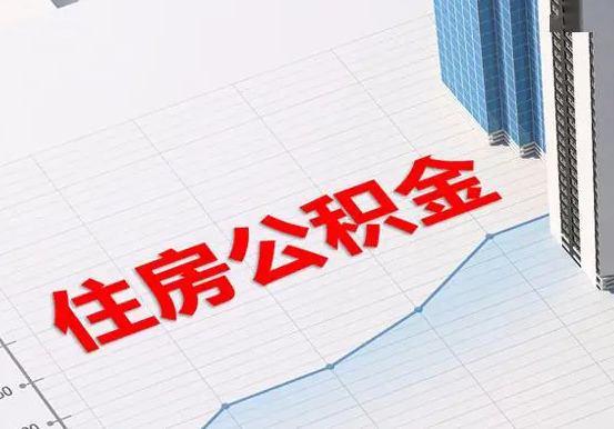 南岳2025年灵活就业人员公积金政策