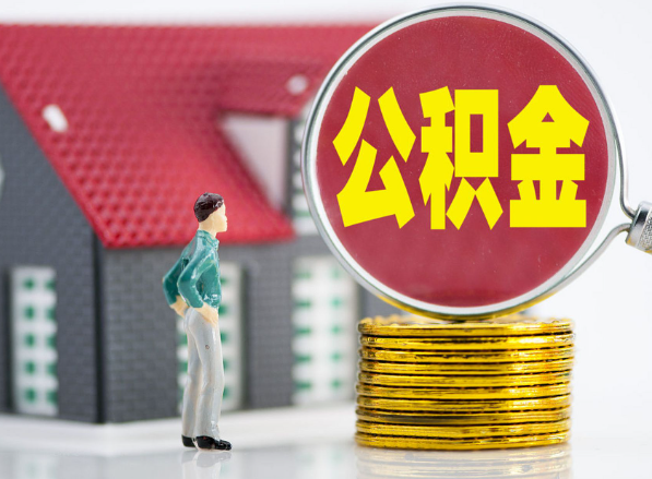 南岳租房提取公积金指南！