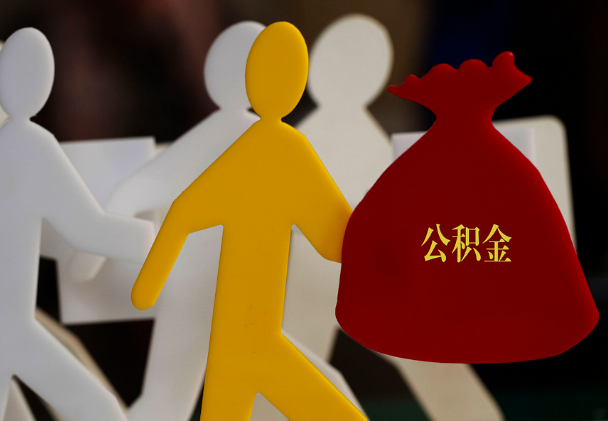 南岳西安住房公积金与汉中互认互贷