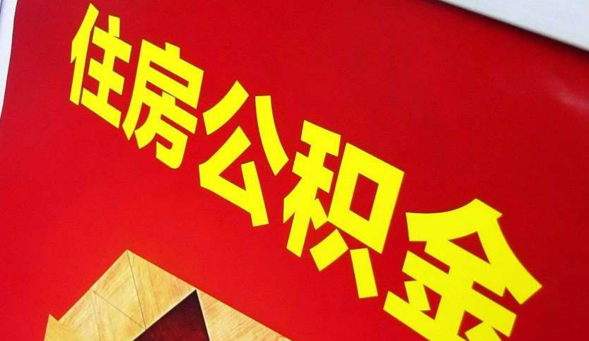 南岳出境定居怎么提取公积金？